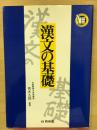 わかりやすい要点セミナー　漢文の基礎
