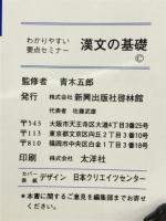 わかりやすい要点セミナー　漢文の基礎
