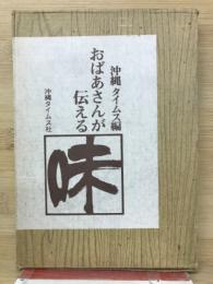 おばあさんが伝える味