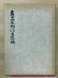 岩田仲右衛門追想録
