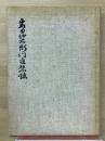 岩田仲右衛門追想録