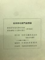 岩田仲右衛門追想録