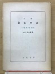 註解新約聖書　パウロ小書簡