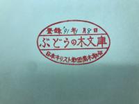 註解新約聖書　パウロ小書簡