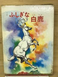 金太・銀太物語　ふしぎな白鹿　　学校の先生たちが書いた新作童話集