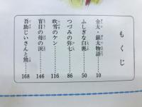 金太・銀太物語　ふしぎな白鹿　　学校の先生たちが書いた新作童話集