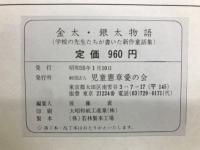 金太・銀太物語　ふしぎな白鹿　　学校の先生たちが書いた新作童話集
