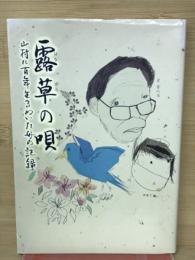 露草の唄 : 山村に百年生きぬいた母の記録