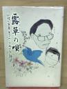 露草の唄 : 山村に百年生きぬいた母の記録