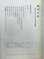 露草の唄 : 山村に百年生きぬいた母の記録