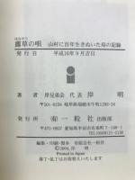 露草の唄 : 山村に百年生きぬいた母の記録