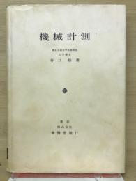 機械計測法