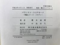 バランスト・スコアカード : 理論とケース・スタディ