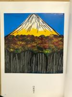 木田安彦の世界 : 「富士百観とふるさとの名山」展