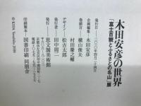 木田安彦の世界 : 「富士百観とふるさとの名山」展