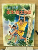 金太・銀太物語　ふしぎな白鹿　　学校の先生たちが書いた新作童話集