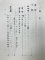 哲學體系構成の二途 : プローティーノス解釋試論