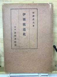 伊那歌道史
