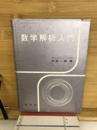 数学解析入門
