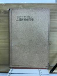 立体解析幾何学