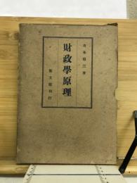 財政学原理