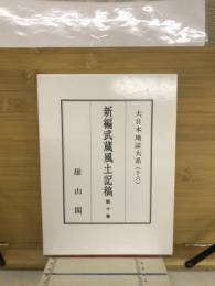 新編武蔵風土記稿