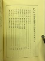 新編武蔵風土記稿