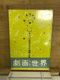 共犯幻想 : 真崎守集