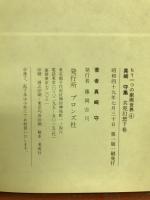 共犯幻想 : 真崎守集