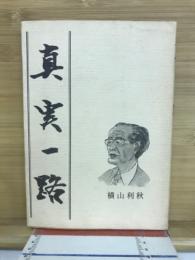 真実一路