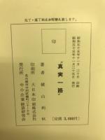 真実一路