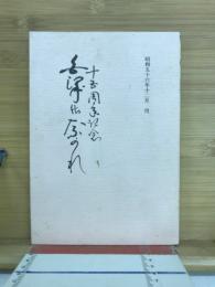 十五周年記念白沢のながれ