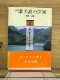 西北美濃の探究 : 揖斐・本巣その歴史のルーツを訪ねて
