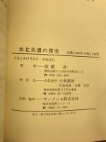 西北美濃の探究 : 揖斐・本巣その歴史のルーツを訪ねて