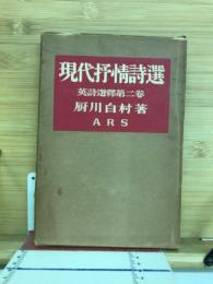 現代抒情詩選