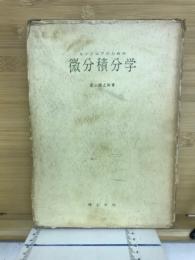 エンジニアのための微分積分学