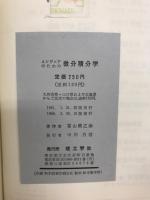 エンジニアのための微分積分学