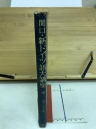 新ドイツ語大講座