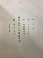 悉達太子と耶輸陀羅妃 : 戯曲