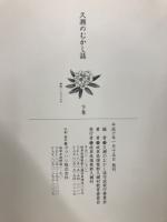 久瀬のむかし話