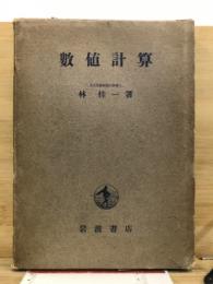 数値計算