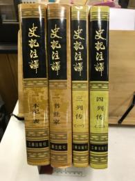 史記注釈