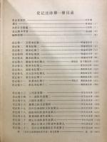 史記注釈