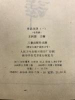 史記注釈