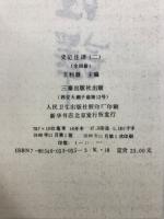 史記注釈