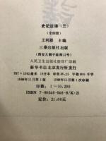 史記注釈