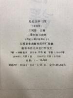 史記注釈