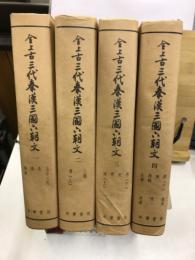 全上古三代秦漢三国六朝文