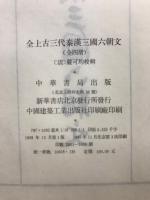 全上古三代秦漢三国六朝文