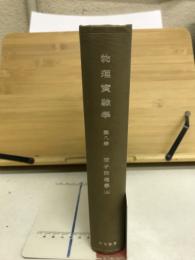 物理実験学